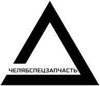 ЧелябСпецЗапчасть