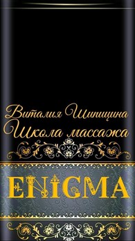 Школа массажа  "ENIGMA"