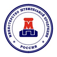 Министерство штемпельной продукции