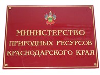 "Министерство природных ресурсов Краснодарского края"