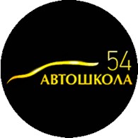 ООО АВТОШКОЛА54