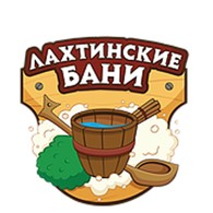 Лахтинские бани