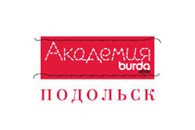 Академии burda Подольск