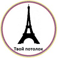 Твой потолок