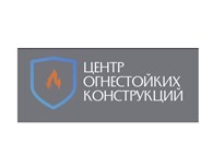 Центр Огнестойких Конструкций