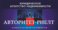 Юридическое агентство недвижимости "Авторитет - Риелт"