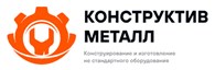 ООО Конструктив Металл