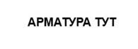 Арматура тут