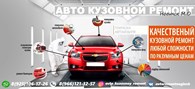 Авто кузовной ремонт  Ногинск