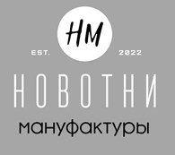 Мануфактуры Новотни