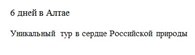 Уникальный тур в сердце Российской природы