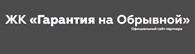Гарантия на Обрывной