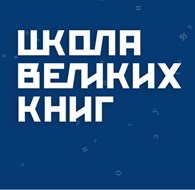 ООО Школа Великих Книг