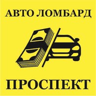 Авто Ломбард "Проспект"