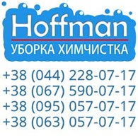 Клининговая компания "Хоффман Украина"