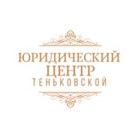 ООО Юридический центр Теньковской