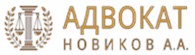 Адвокат Новиков Антон Александрович