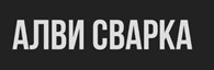 Алви-Сварка