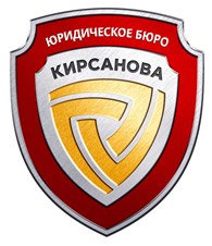 "Юридическое бюро Кирсанова"