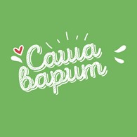 Доставка Саша Варит