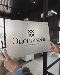 Эдельвейс, юридическая фирма