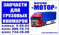 МАГАЗИН «МОТОР»