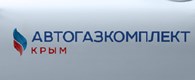 АВТОГАЗКОМПЛЕКТ-КРЫМ