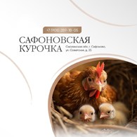 Сафоновская курочка