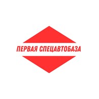 Первая спецавтобаза