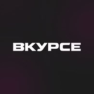  ВКУРСЕ