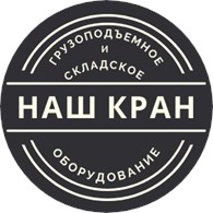 Наш Кран