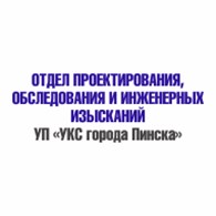 Отдел проектирования УКС