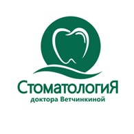 Стоматология Доктора Ветчинкиной
