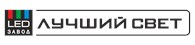 Лучший свет