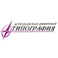 Астраханская цифровая типография