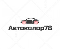 Автосервис "Автоколор78"