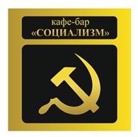 Кафе "Социализм"