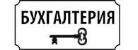 Бухгалтерия под ключ