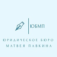 Юридическое бюро Матвея Павкина