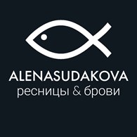 Студия наращивания ресниц Алены Судаковой
