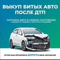  Выкуп битых авто