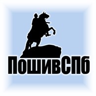 Швейное производство "ПошивСПб"