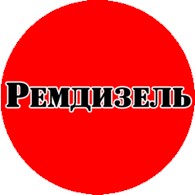 Ремдизель