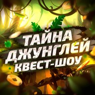 Квест-шоу "Тайна Джунглей ДЖУМАНДЖИ"