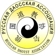 Русская Даосская Ассоциация