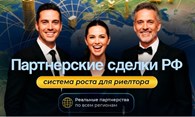  Клуб Партнерские сделки РФ