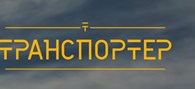 Транспортер