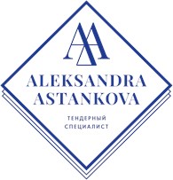 Менеджер по тендерам Александра Астанкова