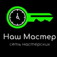 Наш Мастер
