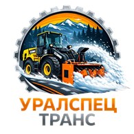 Уралспецтранс